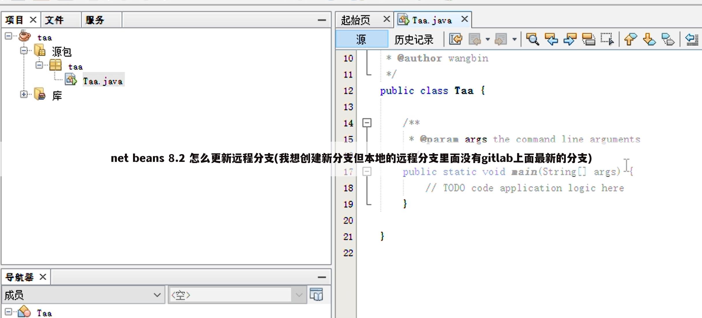 net beans 8.2 怎么更新远程分支(我想创建新分支但本地的远程分支里面没有gitlab上面最新的分支)