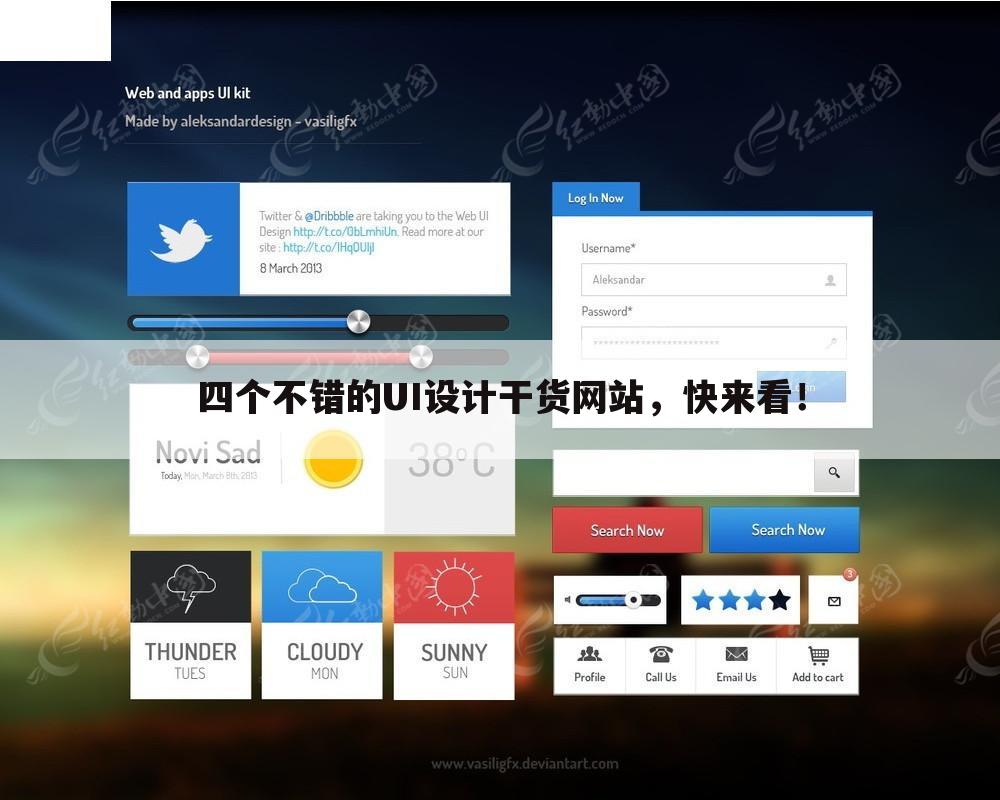 四个不错的UI设计干货网站,快来看!