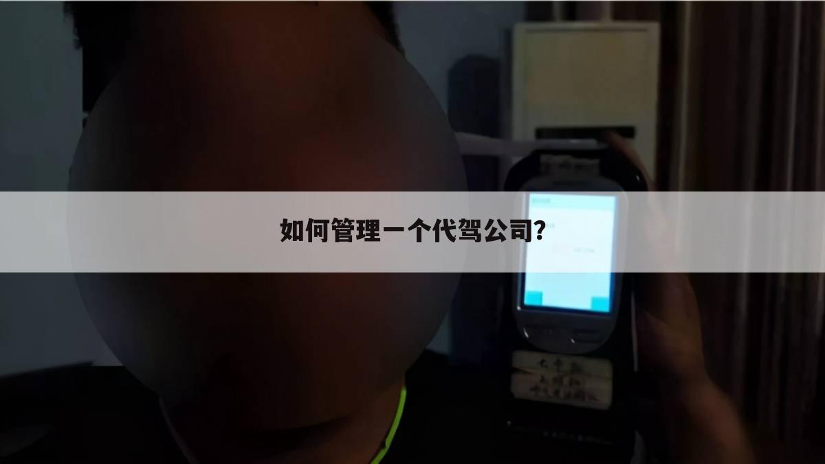 如何管理一个代驾公司?