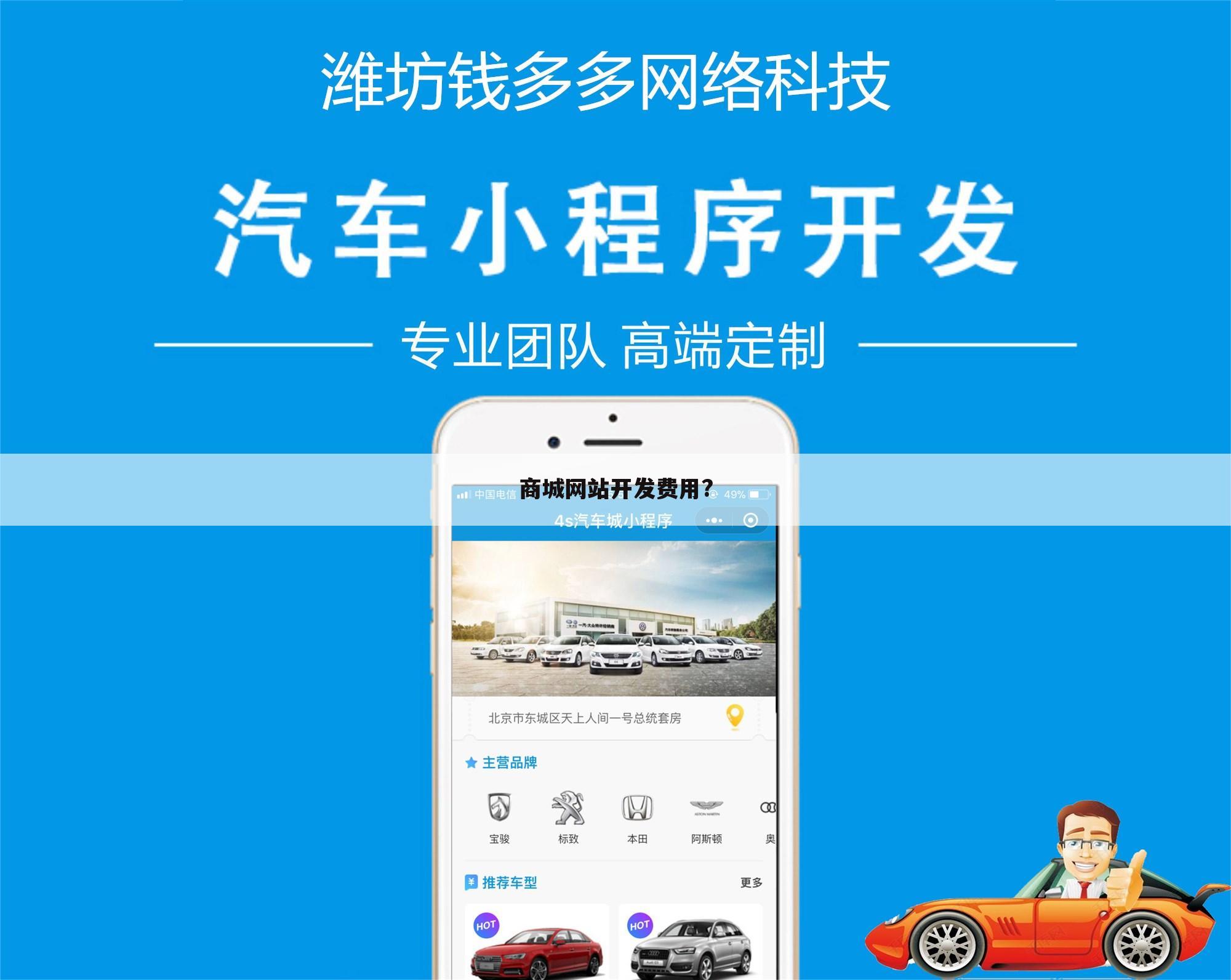 商城网站开发费用?