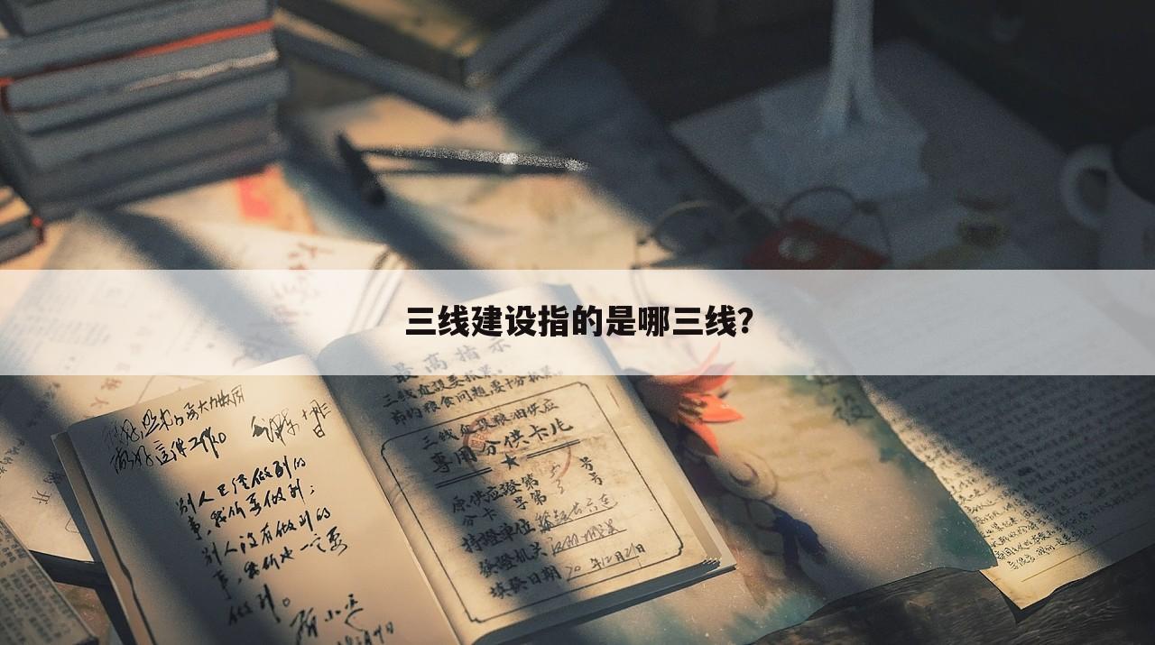 三线建设指的是哪三线?