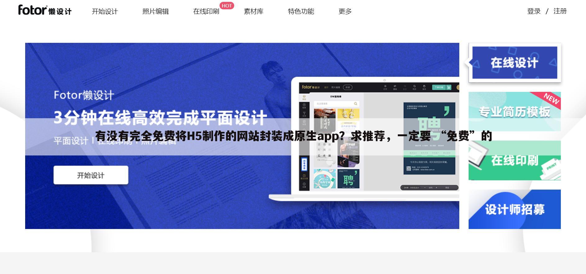 有没有完全免费将H5制作的网站封装成原生app?求推荐,一定要 “免费”的