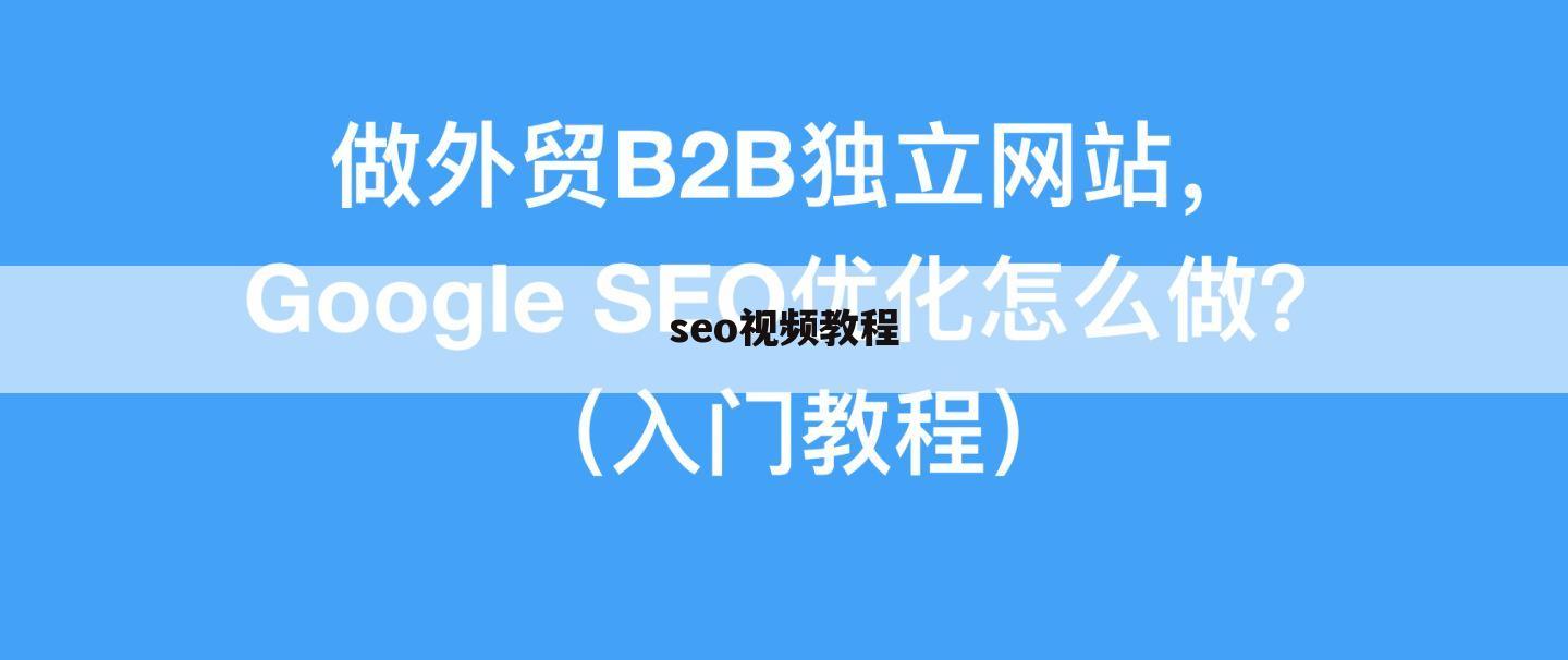 seo视频教程