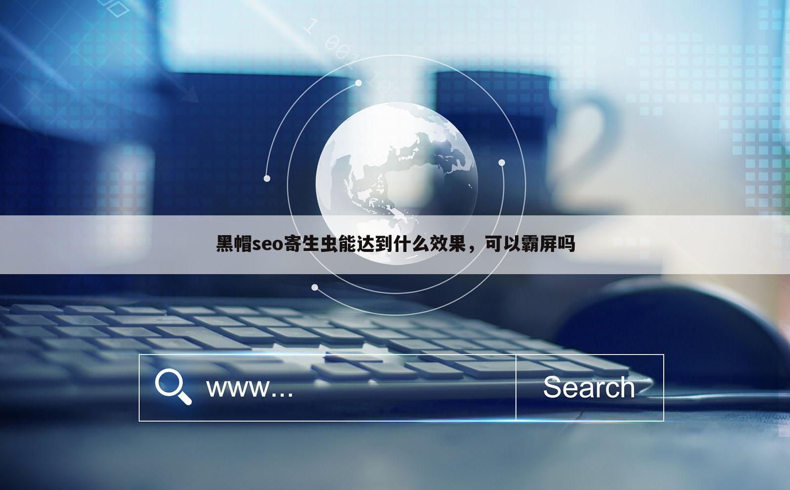 黑帽seo寄生虫能达到什么效果，可以霸屏吗