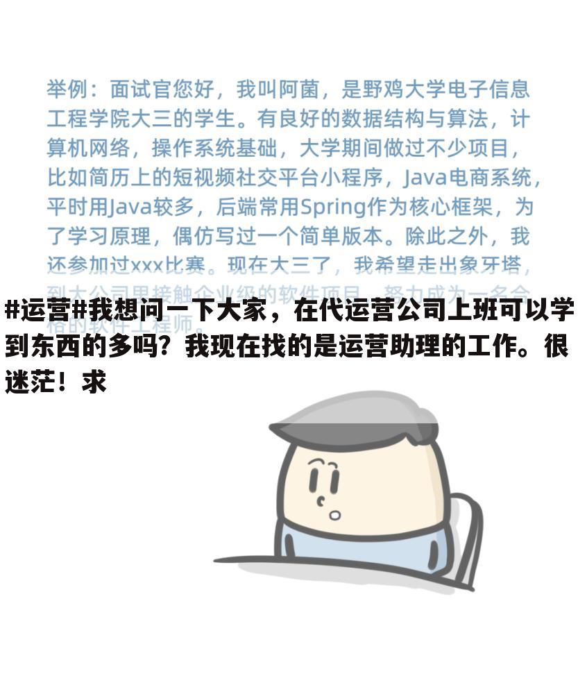 #运营#我想问一下大家,在代运营公司上班可以学到东西的多吗?我现在找的是运营助理的工作。很迷茫!求