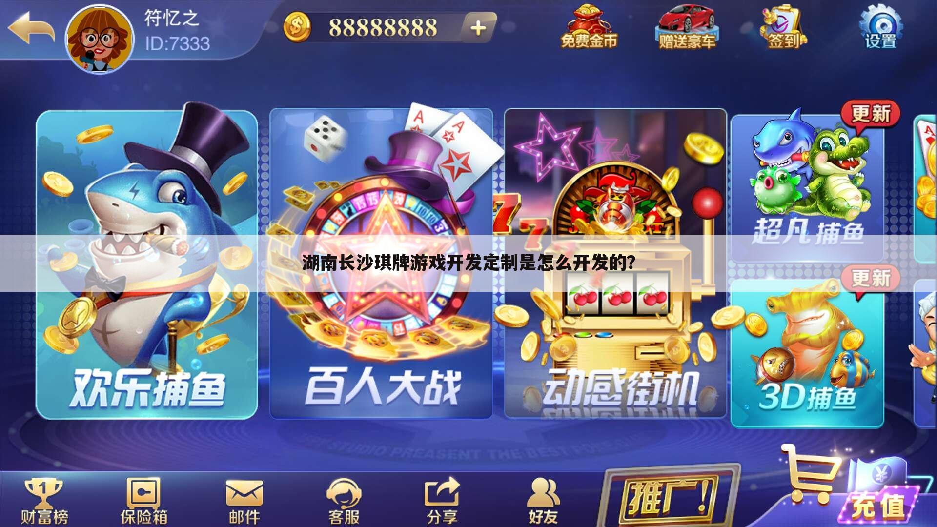 湖南长沙琪牌游戏开发定制是怎么开发的?