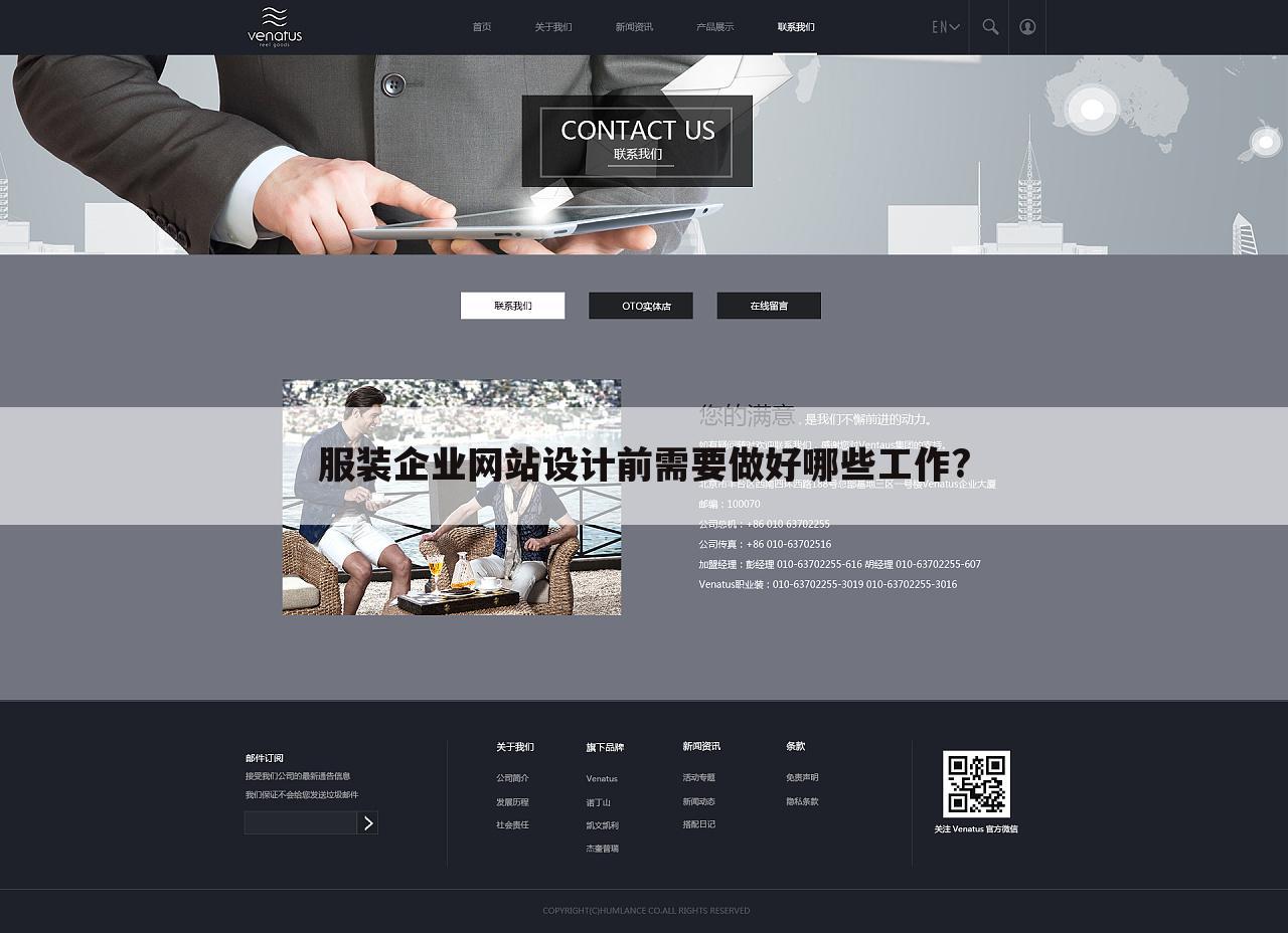 服装企业网站设计前需要做好哪些工作?