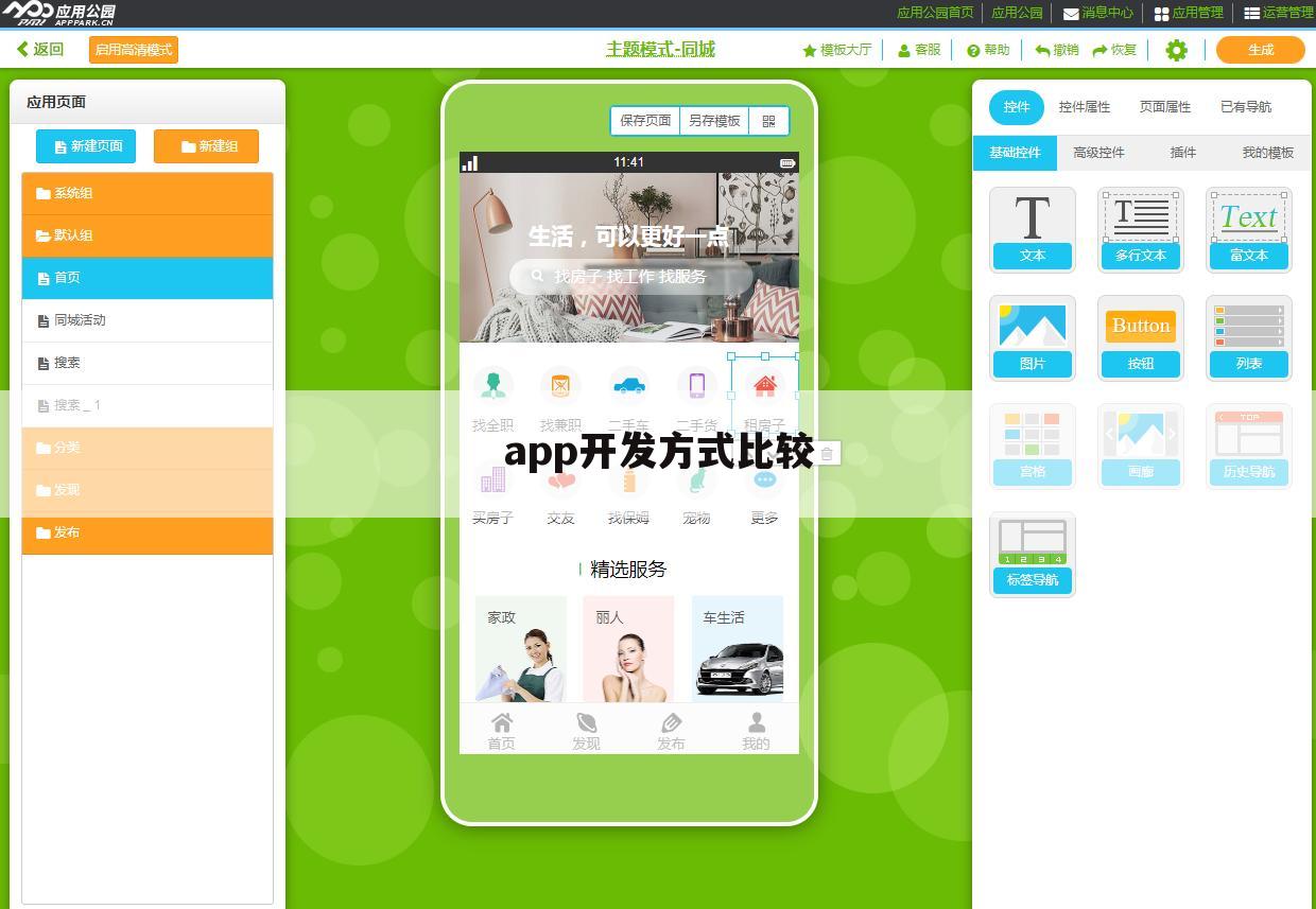 app开发方式比较
