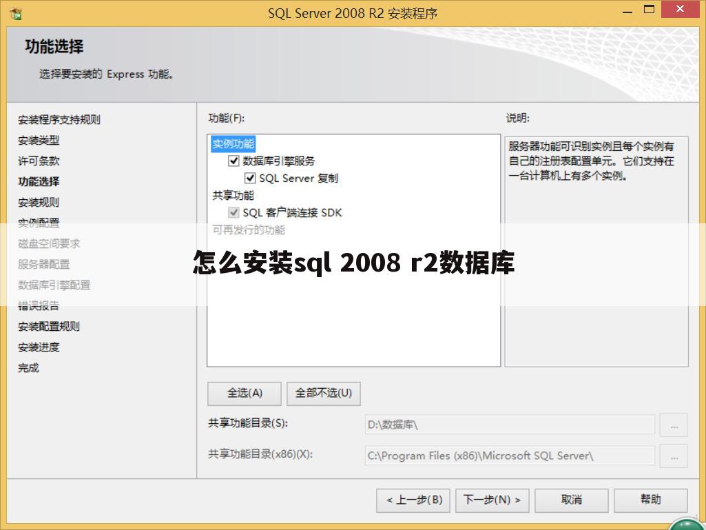 怎么安装sql 2008 r2数据库
