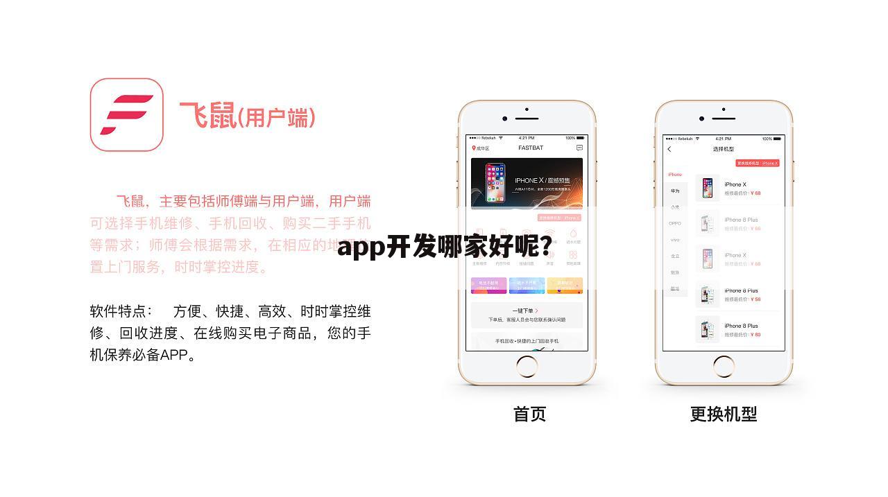 app开发哪家好呢?