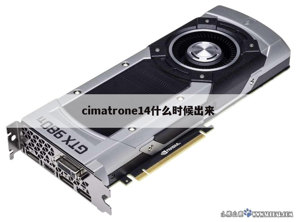 cimatrone14什么时候出来