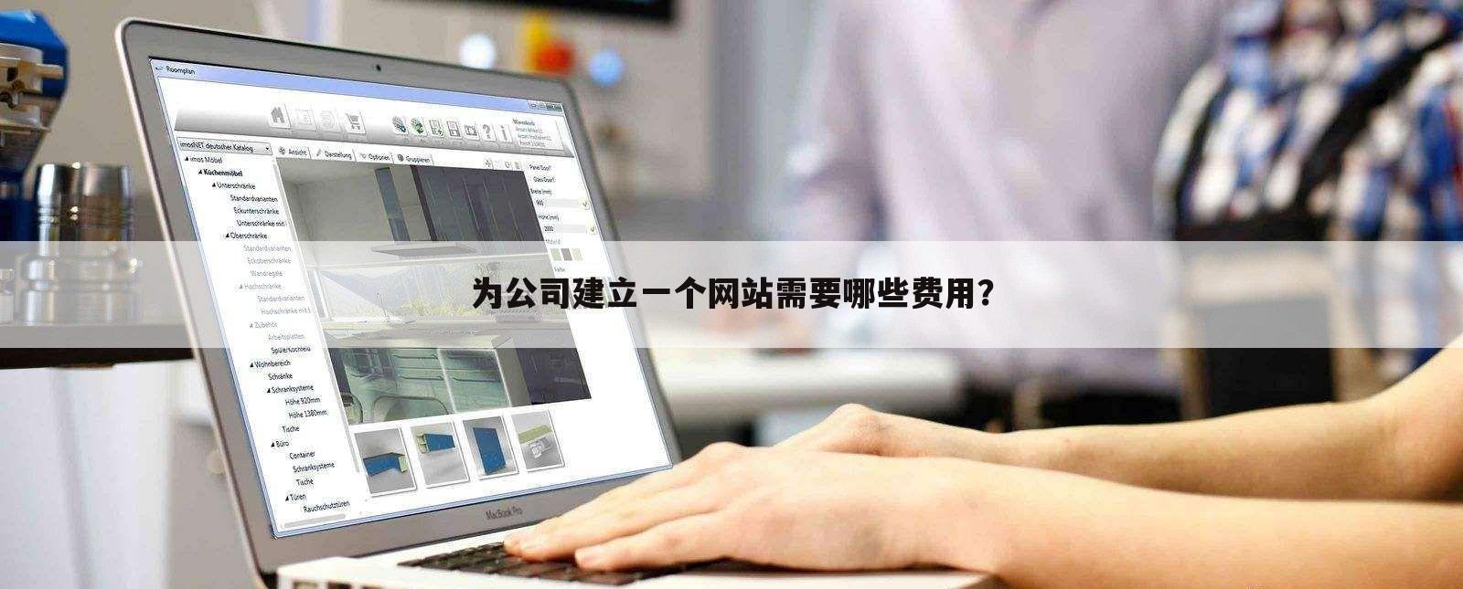 为公司建立一个网站需要哪些费用?