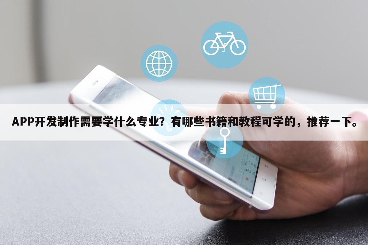 APP开发制作需要学什么专业?有哪些书籍和教程可学的,推荐一下。