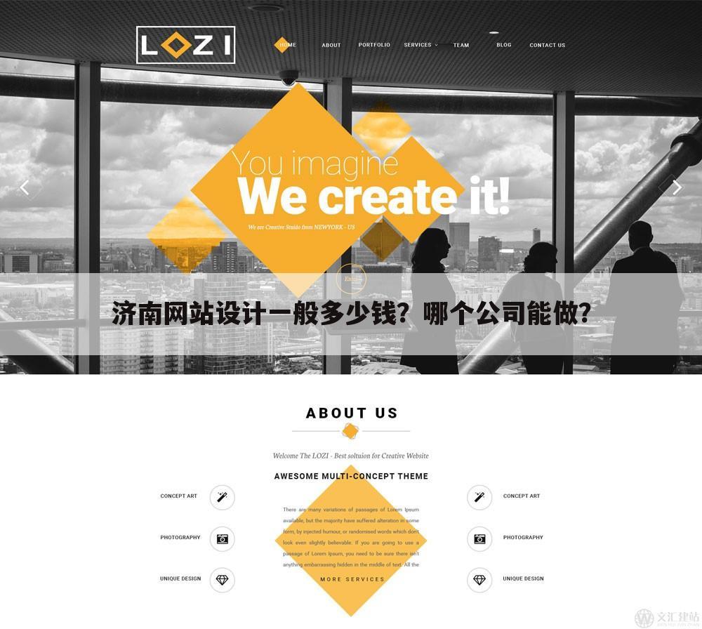 济南网站设计一般多少钱?哪个公司能做?