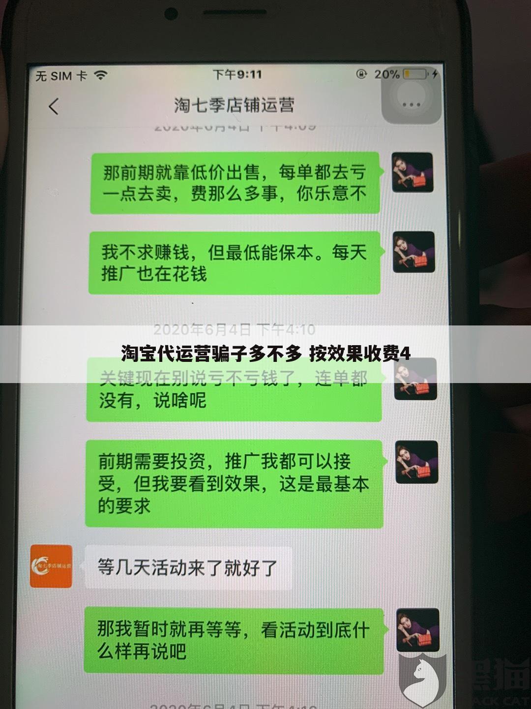 淘宝代运营骗子多不多 按效果收费4