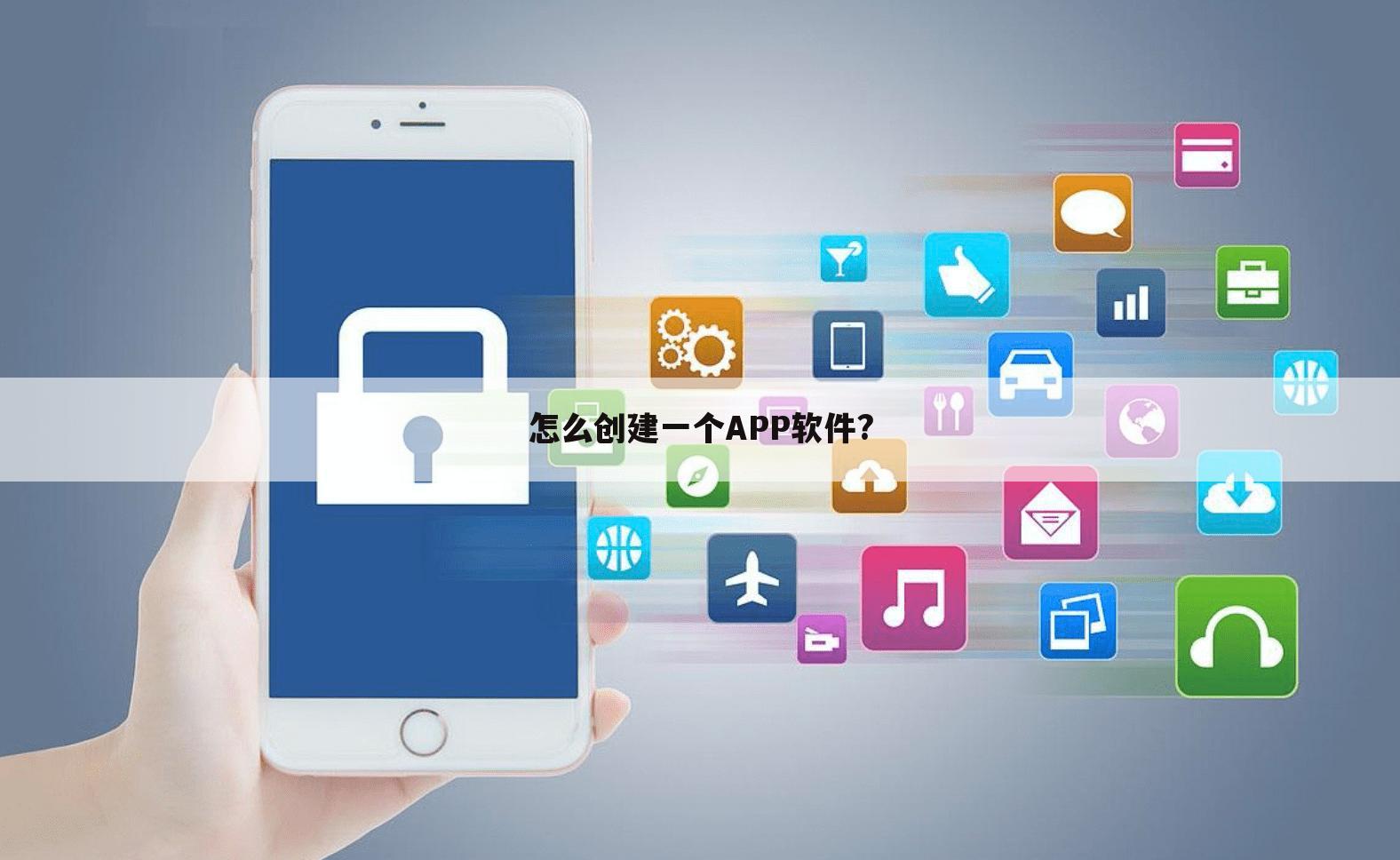 怎么创建一个APP软件?