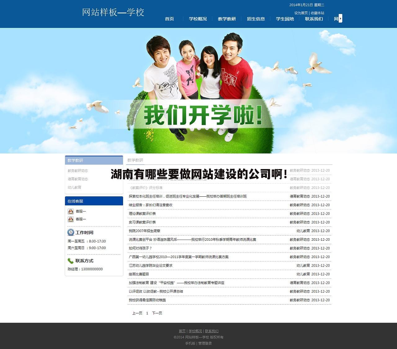 湖南有哪些要做网站建设的公司啊!