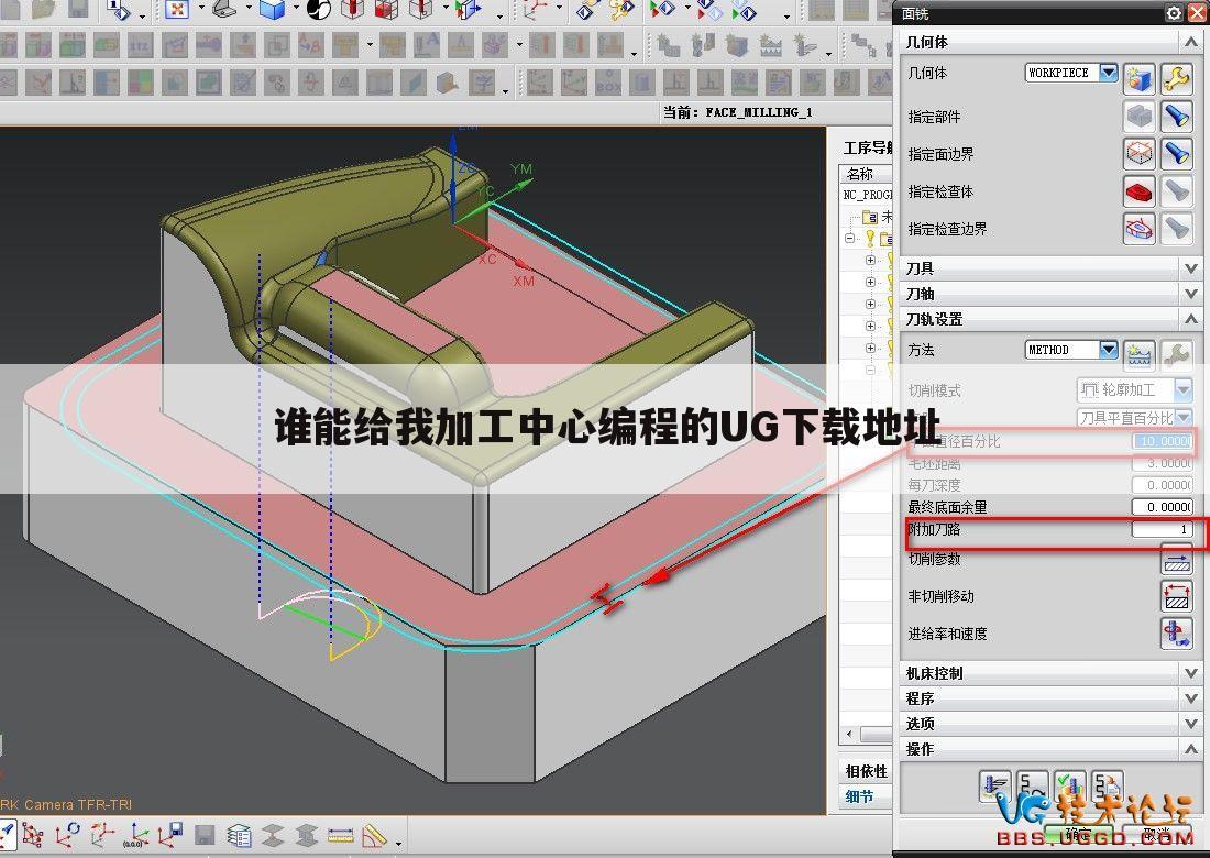 谁能给我加工中心编程的UG下载地址