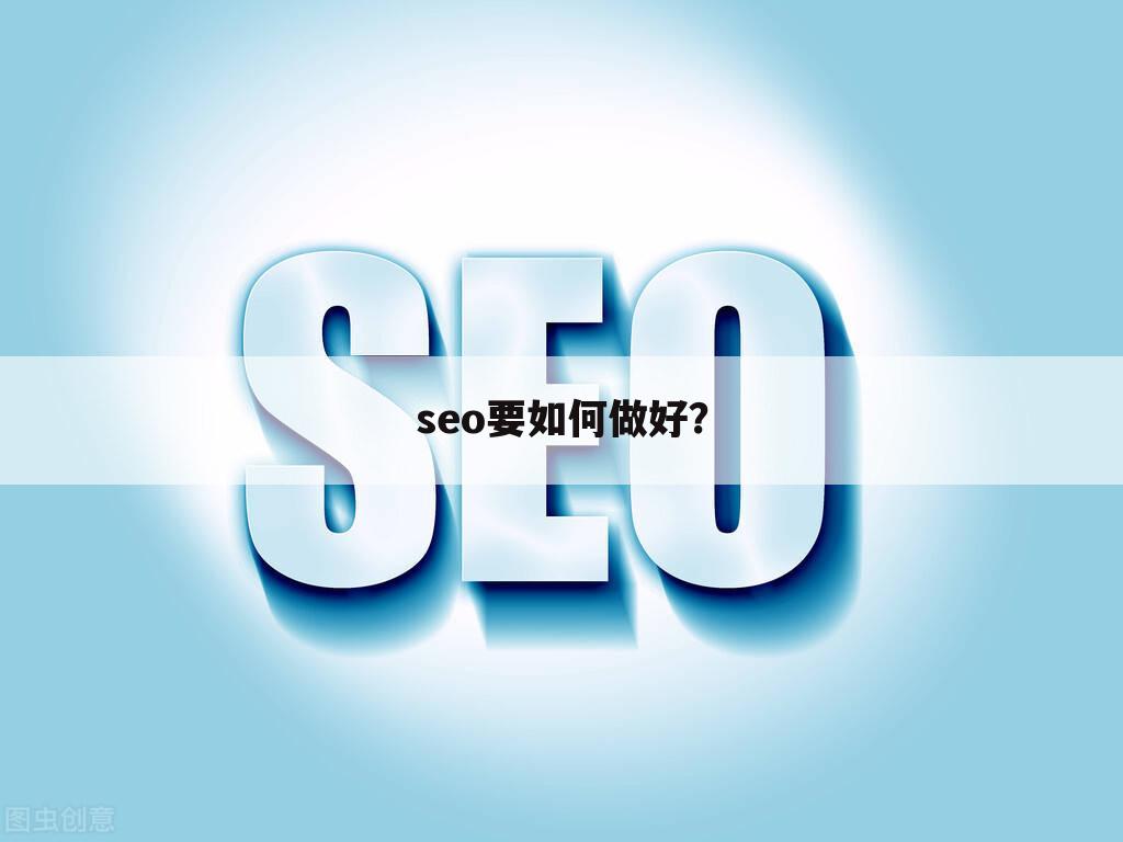 seo要如何做好?