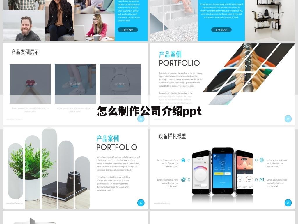 怎么制作公司介绍ppt