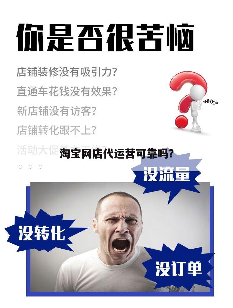 淘宝网店代运营可靠吗?