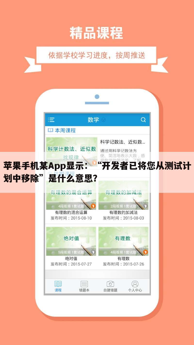苹果手机某App显示:“开发者已将您从测试计划中移除”是什么意思?