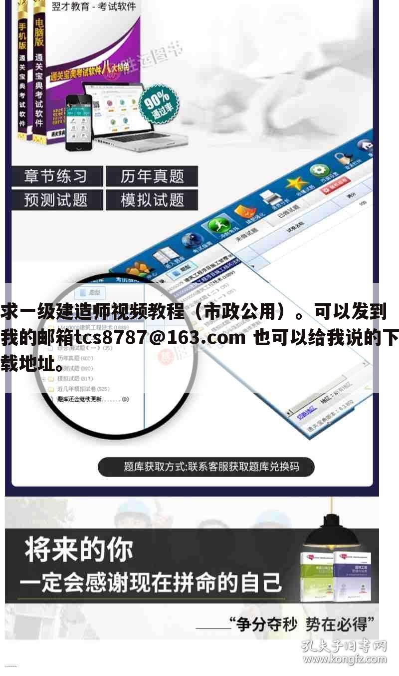 求一级建造师视频教程(市政公用)。可以发到我的邮箱tcs8787@163.com 也可以给我说的下载地址。