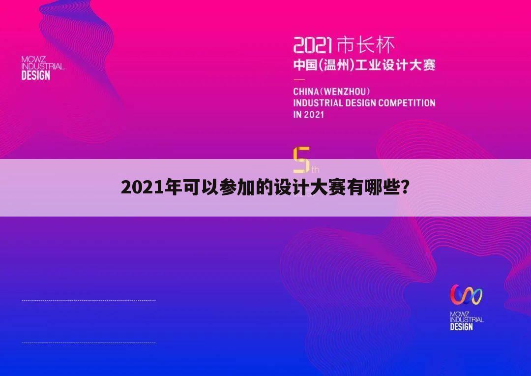 2021年可以参加的设计大赛有哪些?