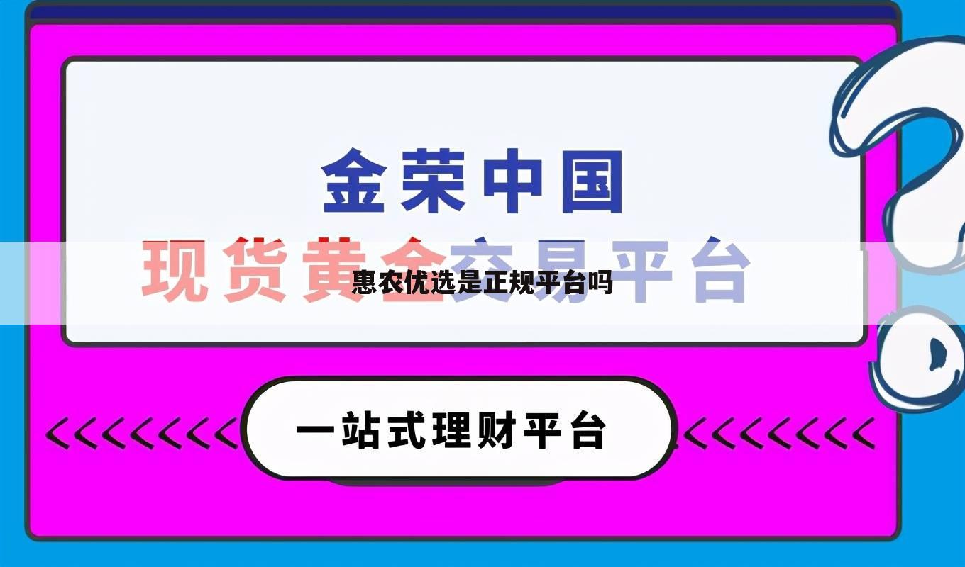 惠农优选是正规平台吗