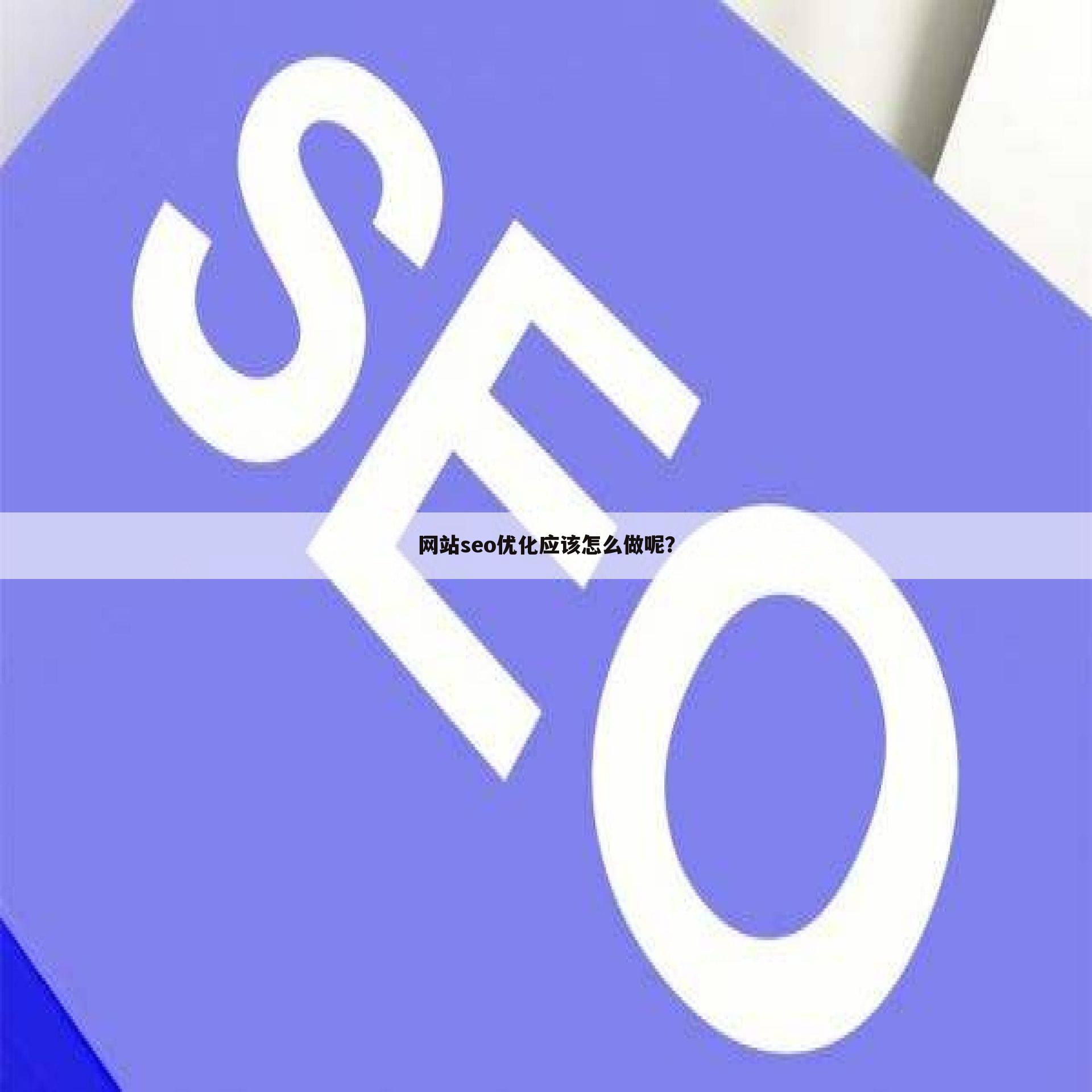 网站seo优化应该怎么做呢?