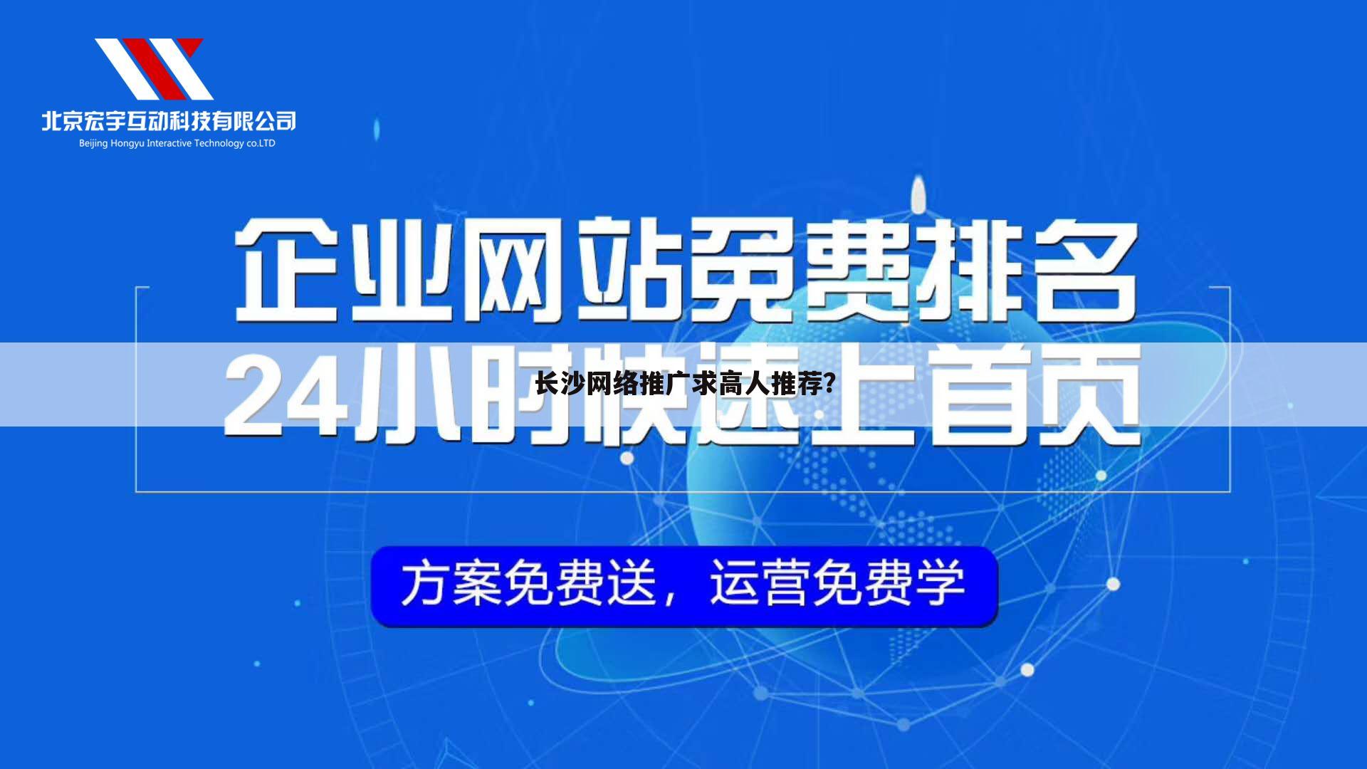 长沙网络推广求高人推荐?