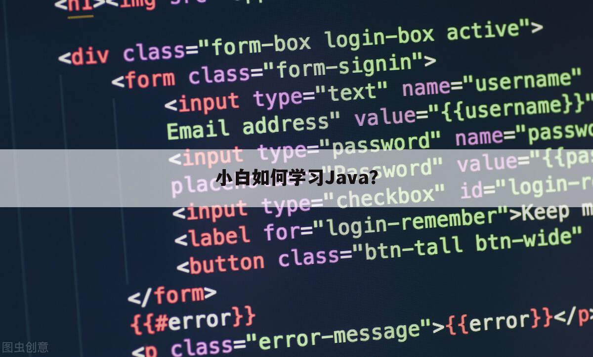 小白如何学习Java?