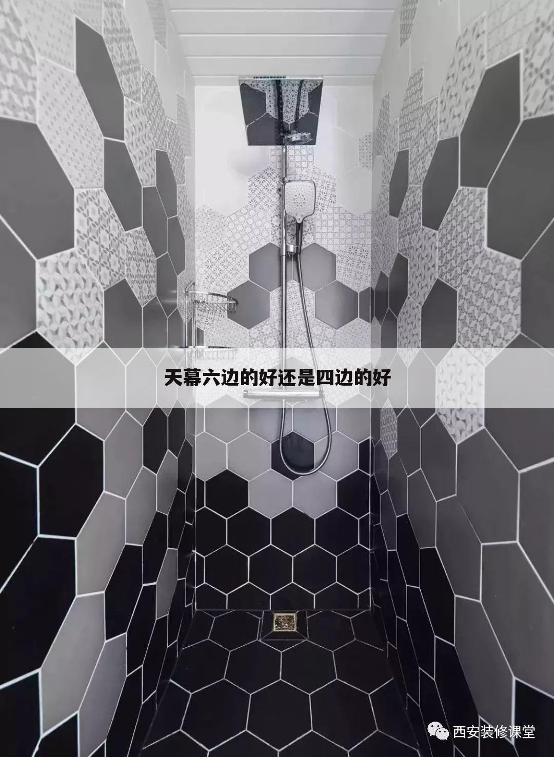 天幕六边的好还是四边的好