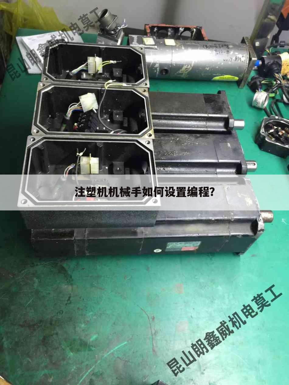 注塑机机械手如何设置编程?