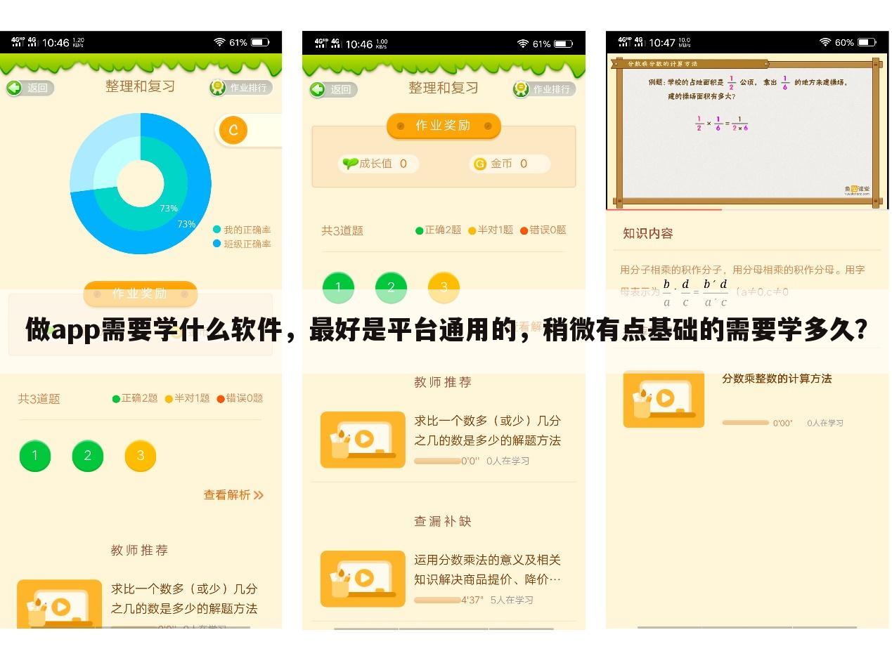 做app需要学什么软件,最好是平台通用的,稍微有点基础的需要学多久?