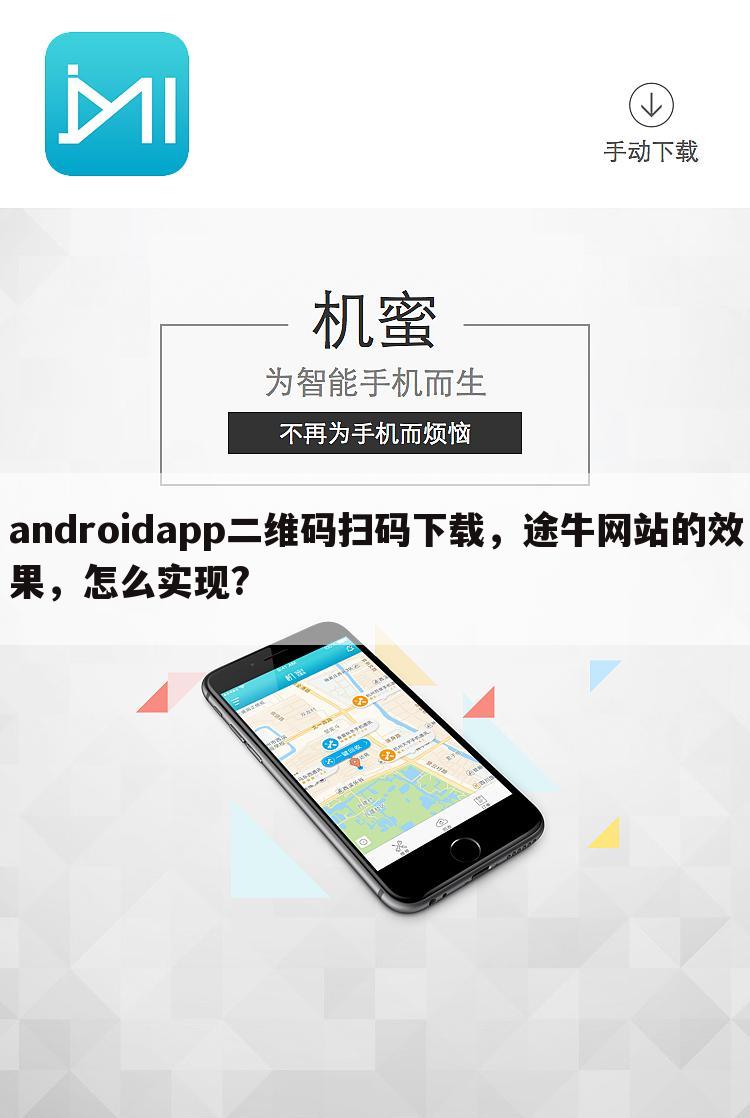 androidapp二维码扫码下载，途牛网站的效果，怎么实现?