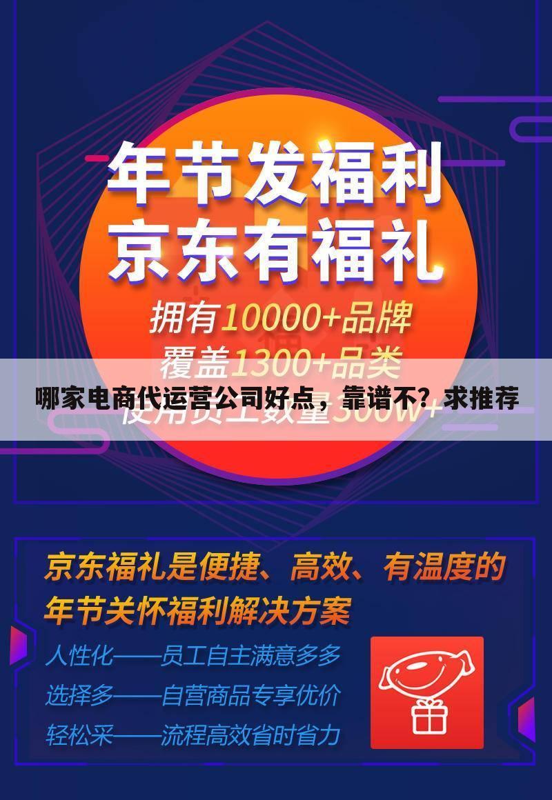 哪家电商代运营公司好点,靠谱不?求推荐