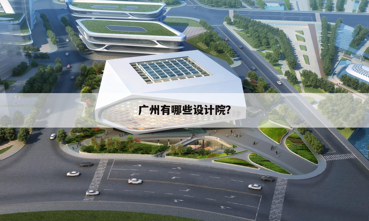 广州有哪些设计院?