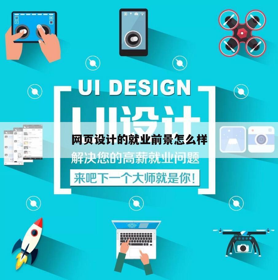 网页设计的就业前景怎么样