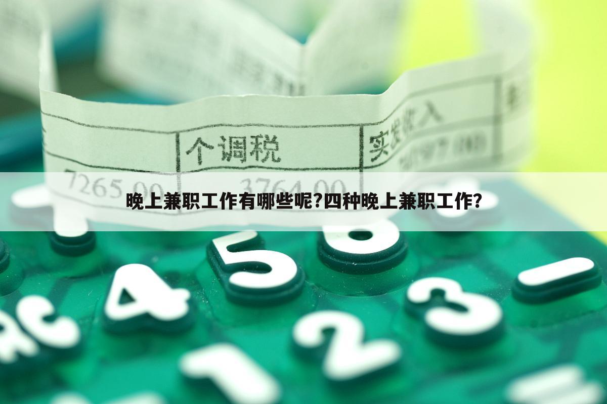 晚上兼职工作有哪些呢?四种晚上兼职工作?