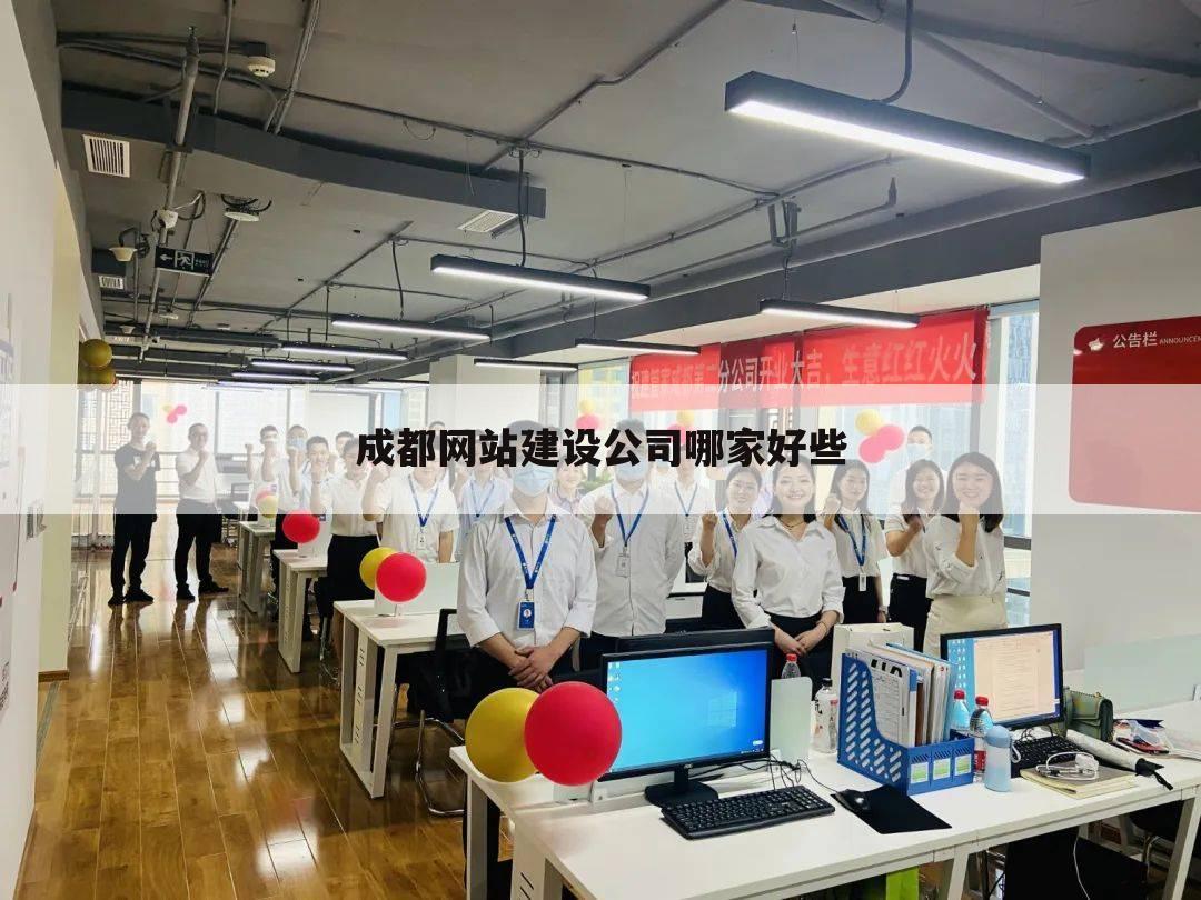 成都网站建设公司哪家好些