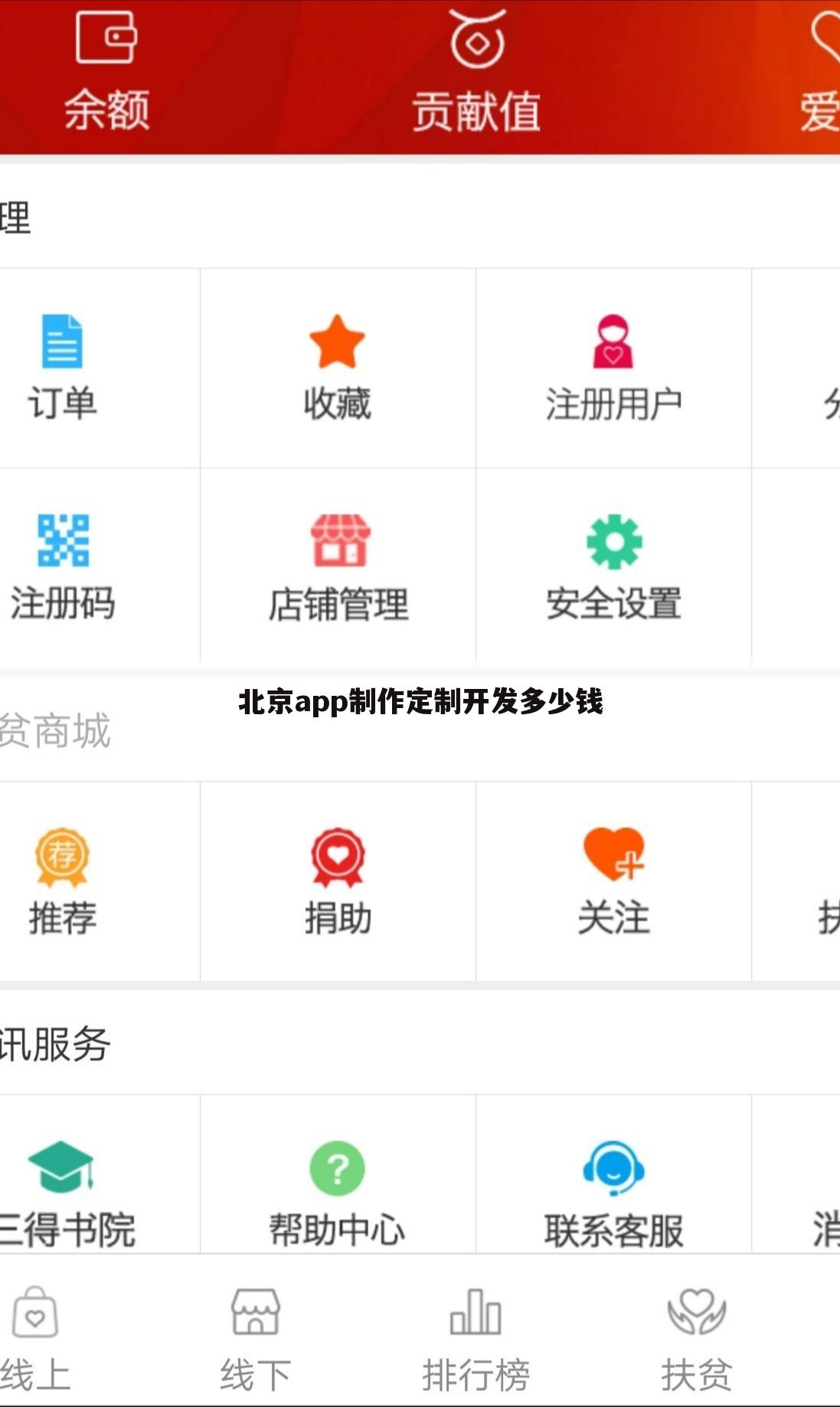 北京app制作定制开发多少钱