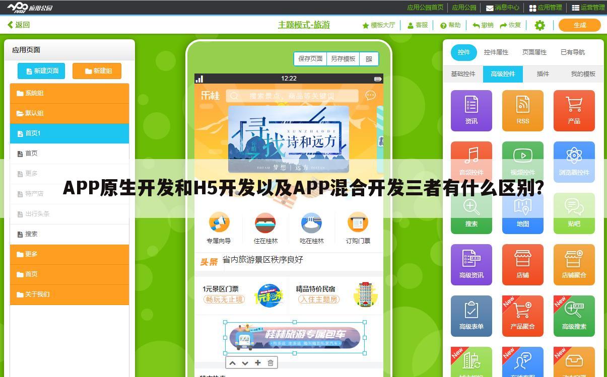 APP原生开发和H5开发以及APP混合开发三者有什么区别?