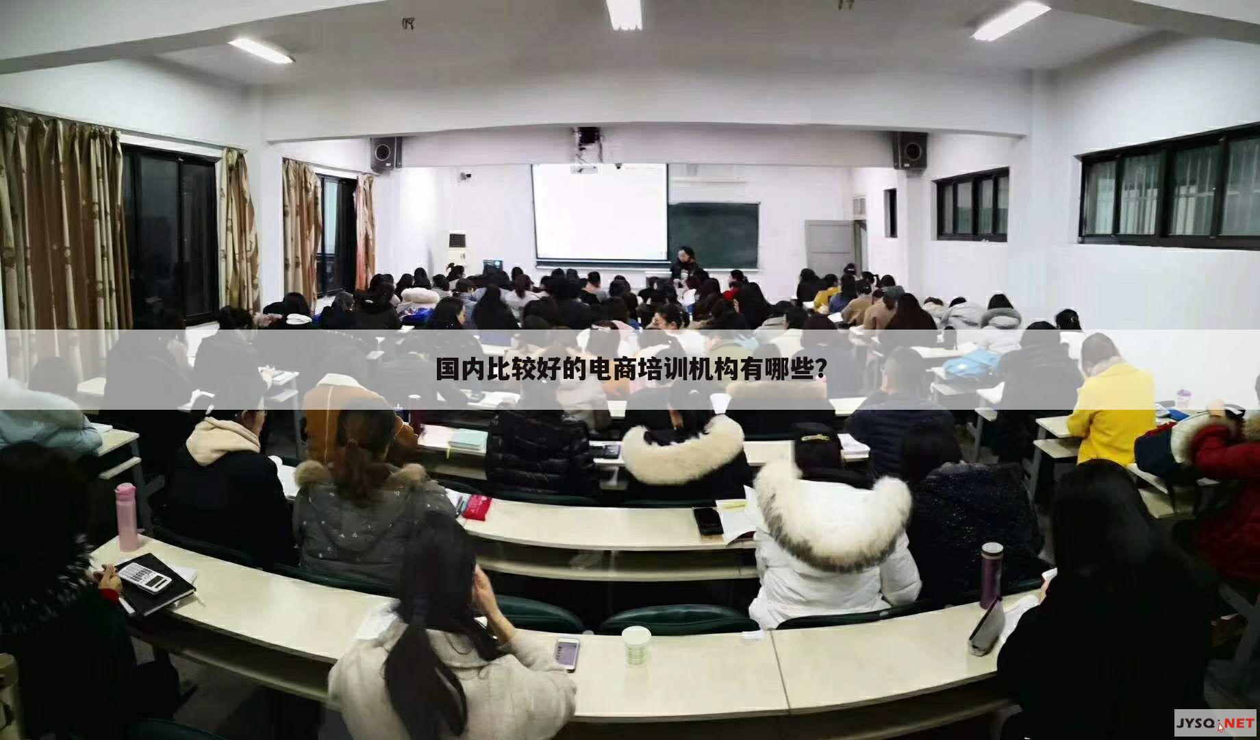 国内比较好的电商培训机构有哪些?