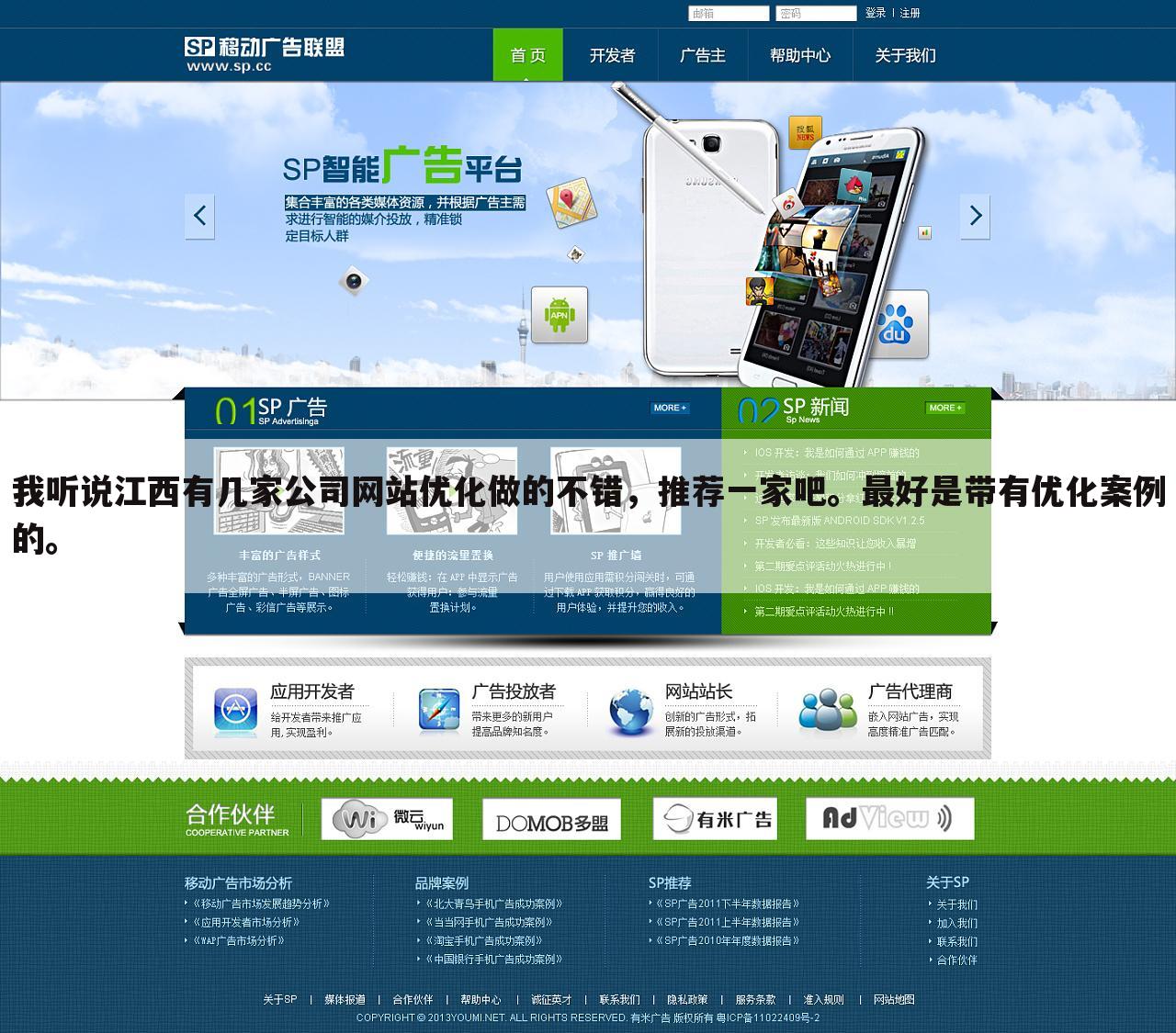 我听说江西有几家公司网站优化做的不错,推荐一家吧。最好是带有优化案例的。