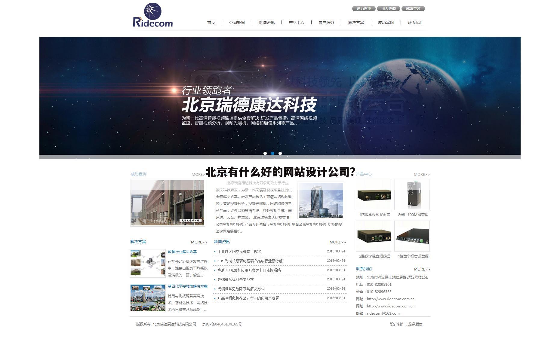 北京有什么好的网站设计公司?