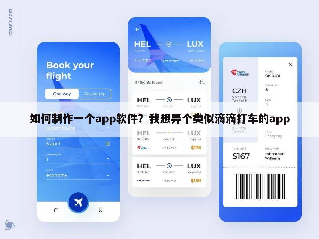 如何制作一个app软件?我想弄个类似滴滴打车的app