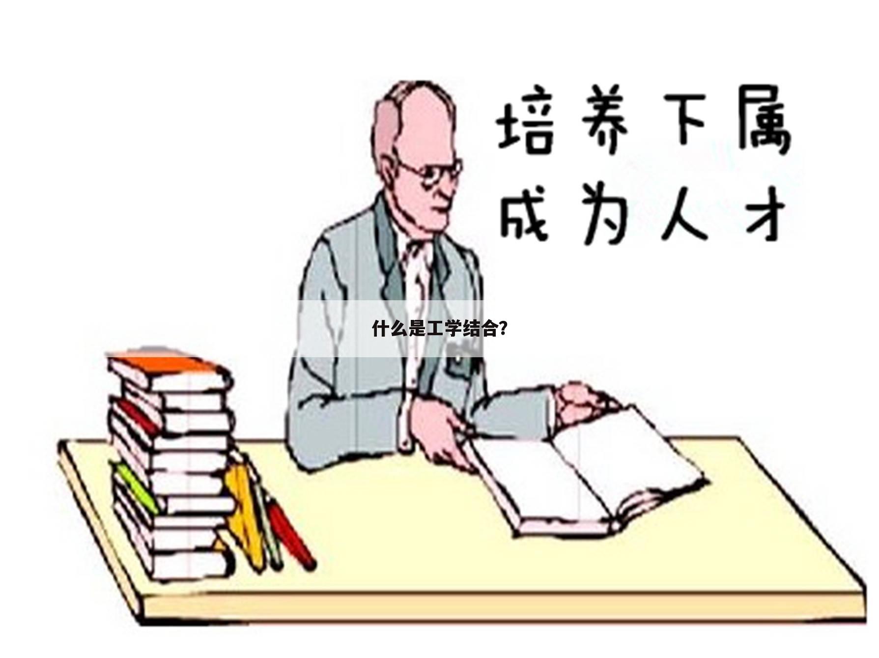 什么是工学结合?