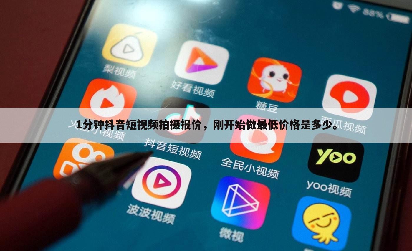 1分钟抖音短视频拍摄报价,刚开始做最低价格是多少。