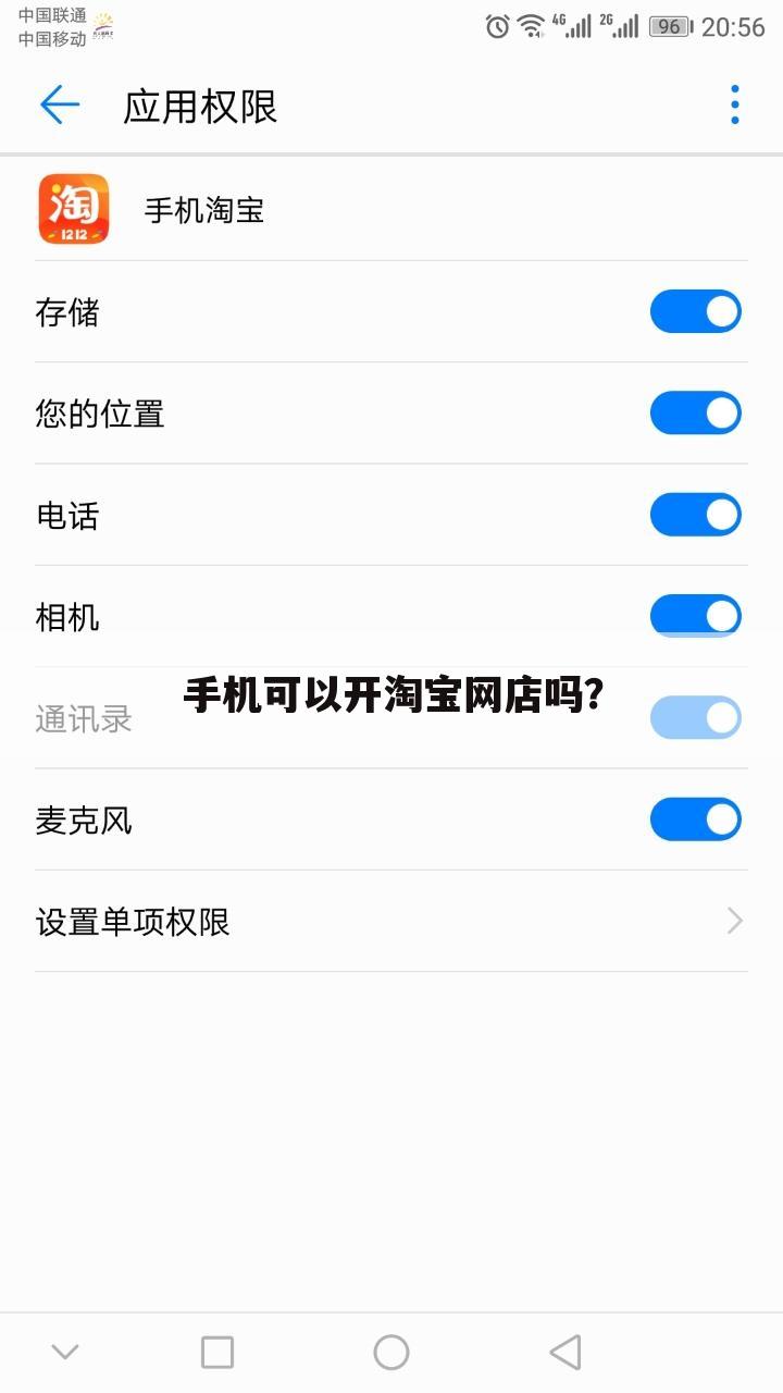 手机可以开淘宝网店吗?